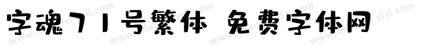 字魂71号繁体字体转换