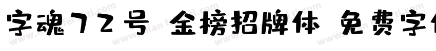 字魂72号-金榜招牌体字体转换