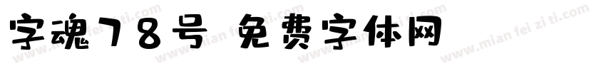 字魂78号字体转换