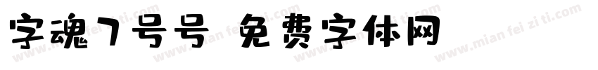 字魂7号号字体转换