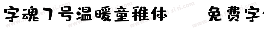 字魂7号温暖童稚体ttf字体转换