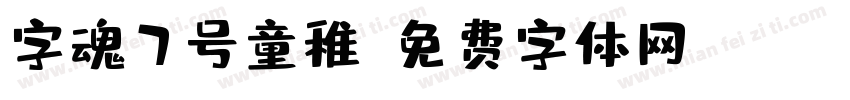 字魂7号童稚字体转换
