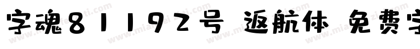 字魂81192号-返航体字体转换