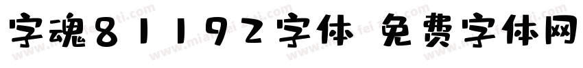 字魂81192字体字体转换