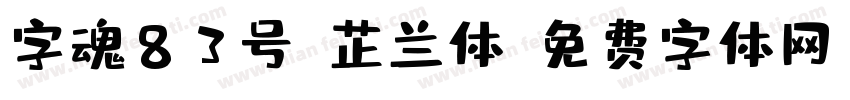 字魂83号-芷兰体字体转换