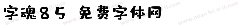 字魂85字体转换
