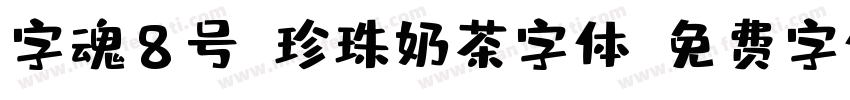 字魂8号-珍珠奶茶字体字体转换
