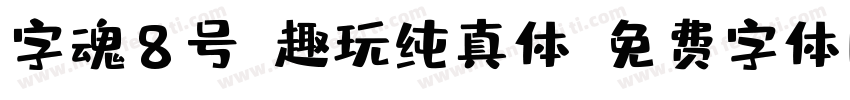 字魂8号-趣玩纯真体字体转换
