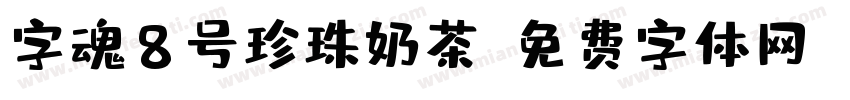 字魂8号珍珠奶茶字体转换