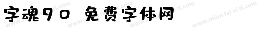 字魂90字体转换