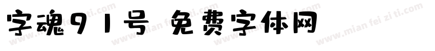 字魂91号字体转换
