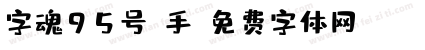 字魂95号-手字体转换