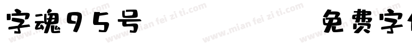 字魂95号chuangcuhei字体转换