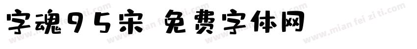 字魂95宋字体转换