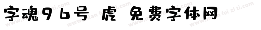 字魂96号-虎字体转换