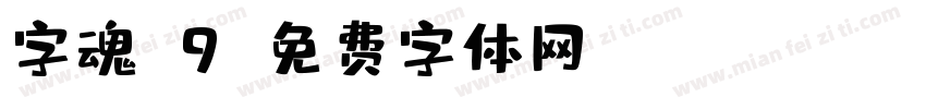 字魂W9字体转换