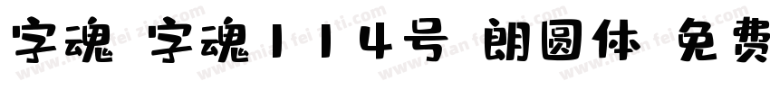 字魂_字魂114号-朗圆体字体转换