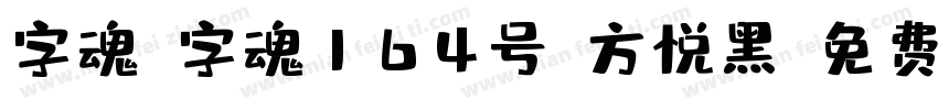 字魂_字魂164号-方悦黑字体转换