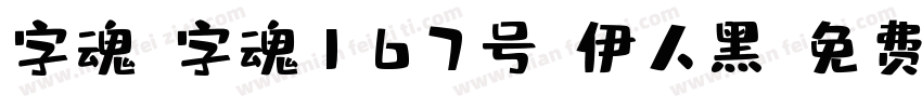 字魂_字魂167号-伊人黑字体转换