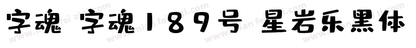 字魂_字魂189号-星岩乐黑体字体转换
