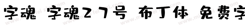 字魂_字魂27号-布丁体字体转换