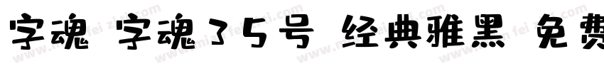 字魂_字魂35号-经典雅黑字体转换