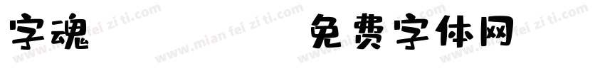 字魂xiaoquexi字体转换