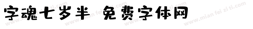 字魂七岁半字体转换