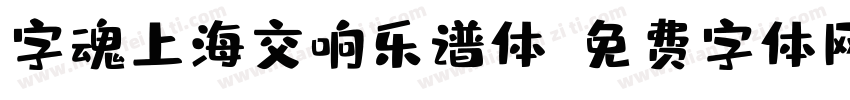 字魂上海交响乐谱体字体转换