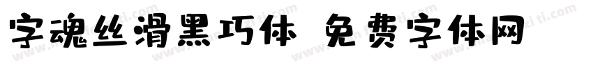 字魂丝滑黑巧体字体转换