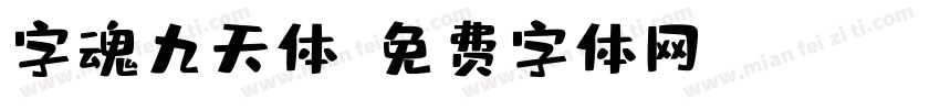 字魂九天体字体转换