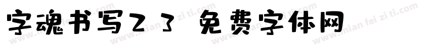 字魂书写23字体转换