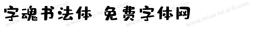 字魂书法体字体转换