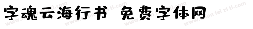 字魂云海行书字体转换