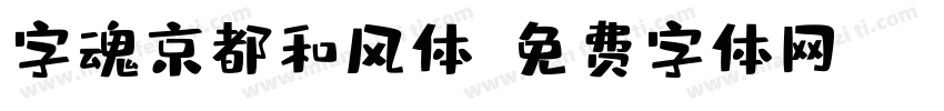 字魂京都和风体字体转换