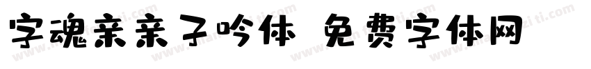字魂亲亲子吟体字体转换