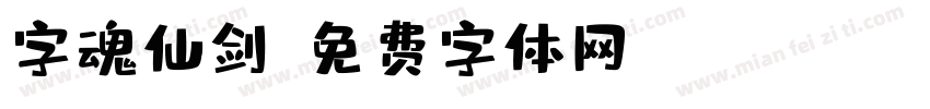 字魂仙剑字体转换
