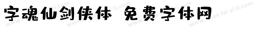 字魂仙剑侠体字体转换