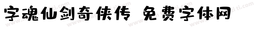 字魂仙剑奇侠传字体转换