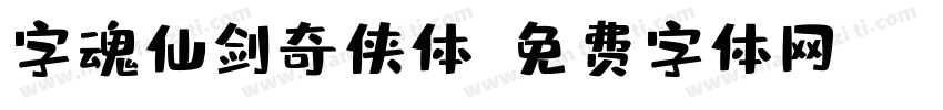 字魂仙剑奇侠体字体转换