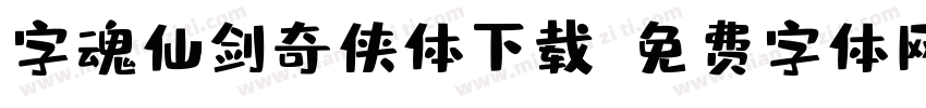 字魂仙剑奇侠体下载字体转换
