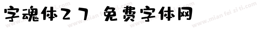字魂体27字体转换