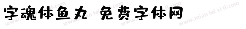字魂体鱼丸字体转换
