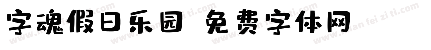 字魂假日乐园字体转换
