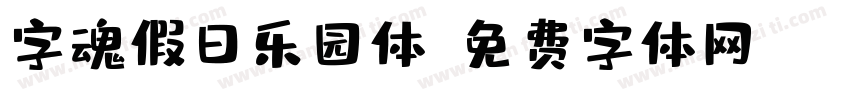 字魂假日乐园体字体转换