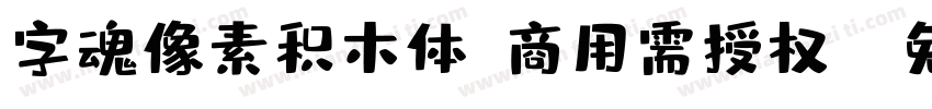 字魂像素积木体(商用需授权)字体转换