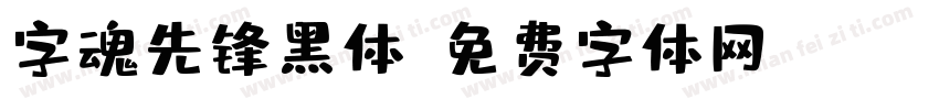 字魂先锋黑体字体转换