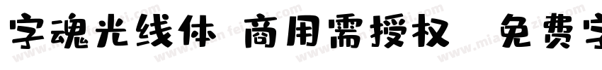 字魂光线体(商用需授权)字体转换