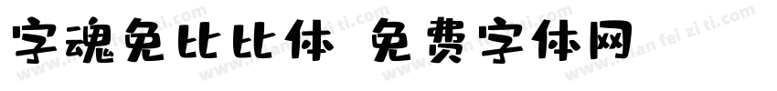 字魂免比比体字体转换
