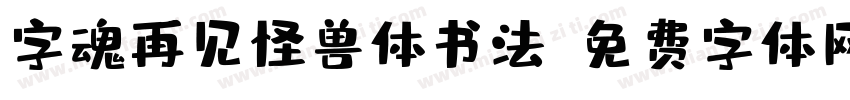 字魂再见怪兽体书法字体转换